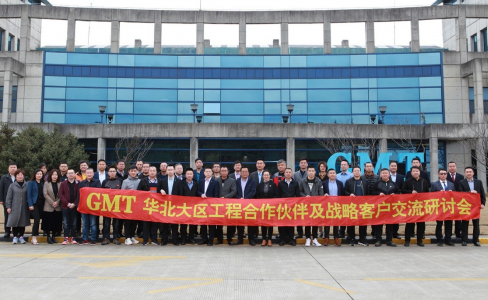 凝心聚势|GMT华北大区工程合作伙伴及战略客户交流研讨会成功举办！