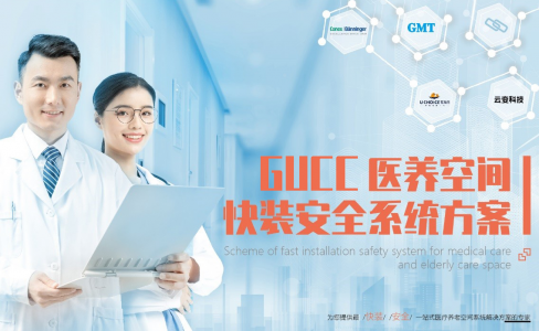 发布了！GUCC医养空间快装安全系统方案